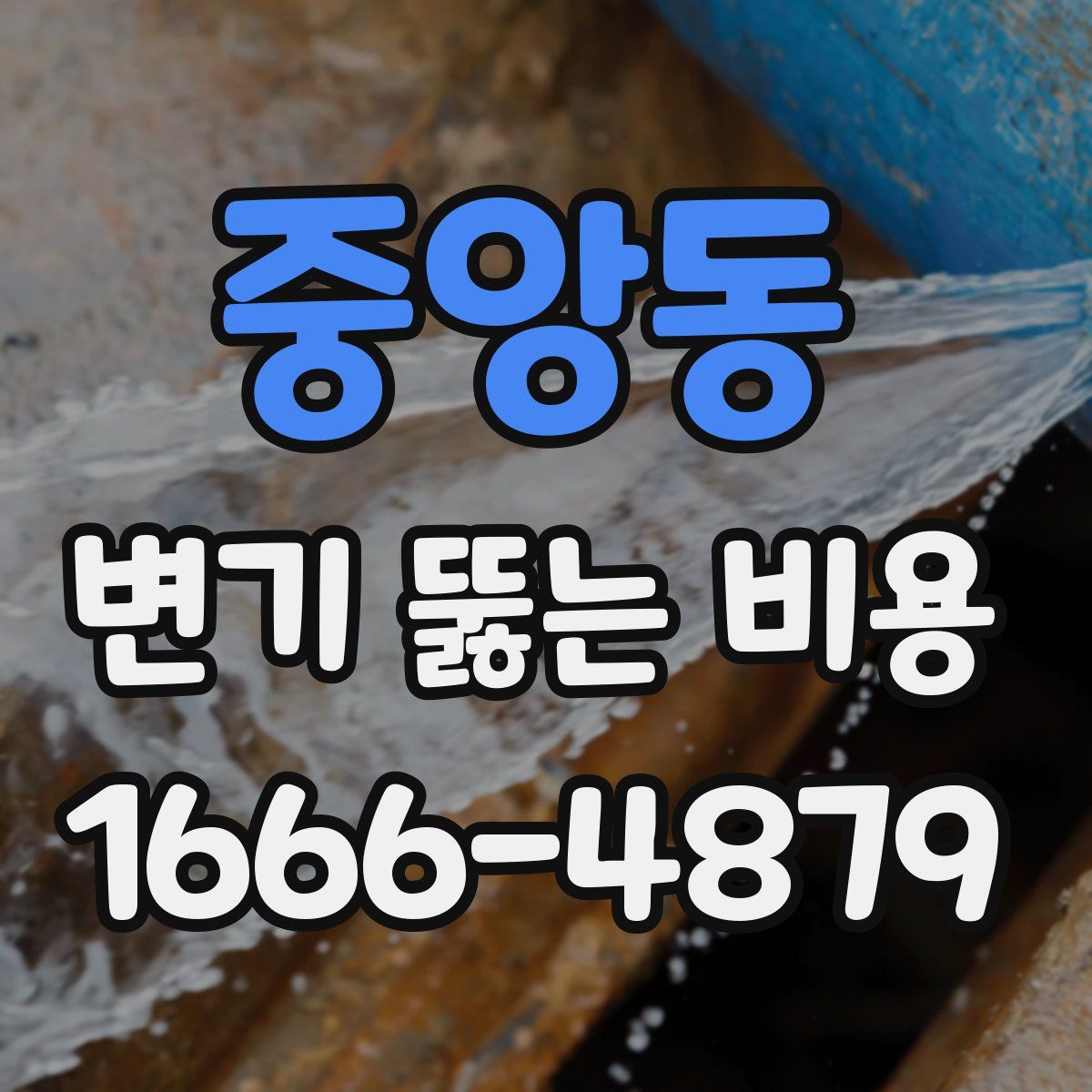 중앙동 변기 뚫는 비용