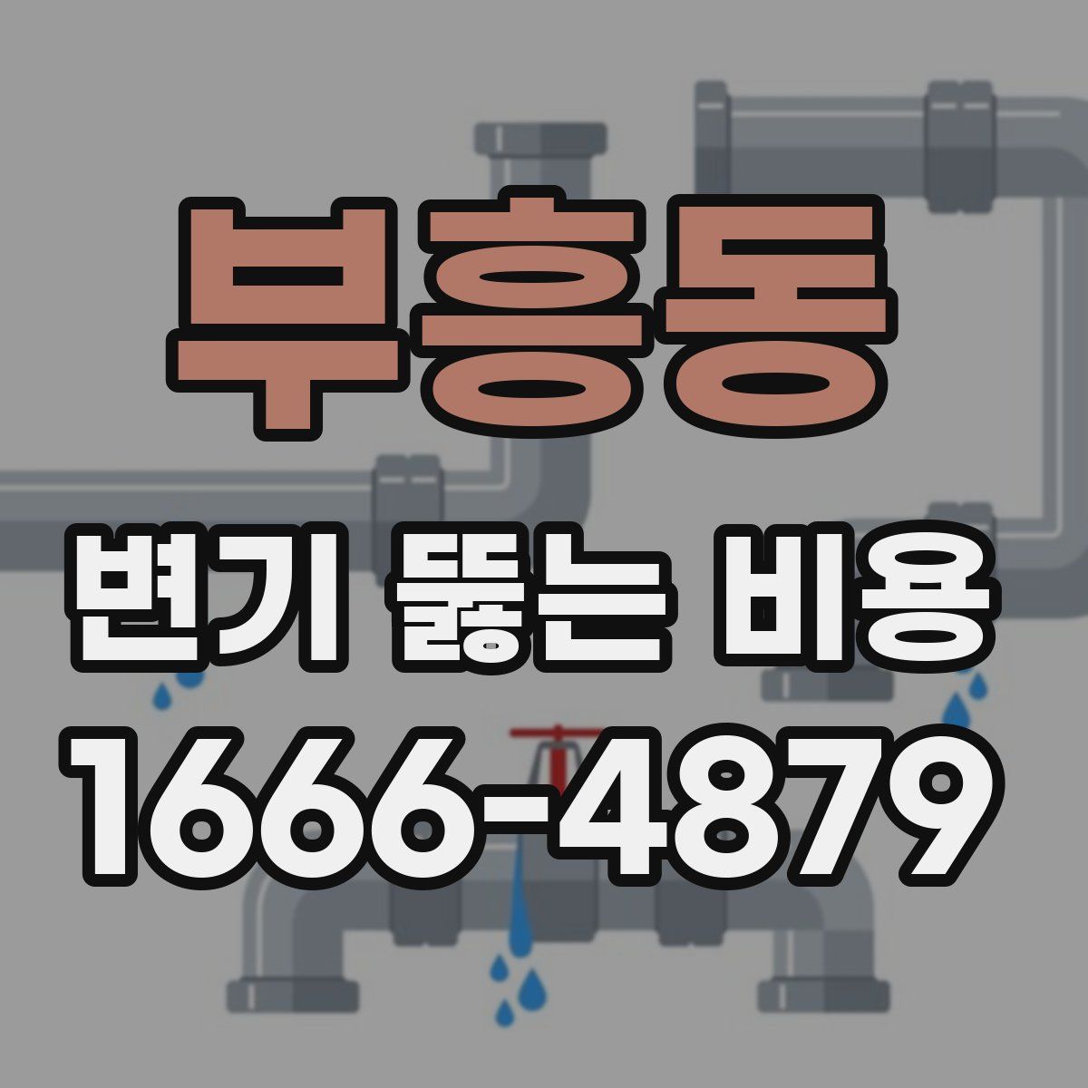 부흥동 변기 뚫는 비용