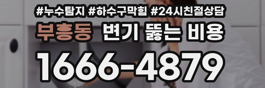 부흥동 변기 뚫는 비용