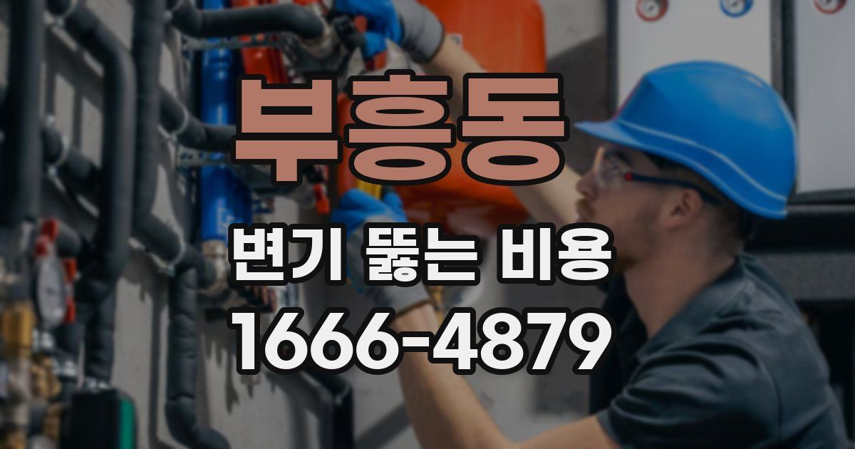 부흥동 변기 뚫는 비용