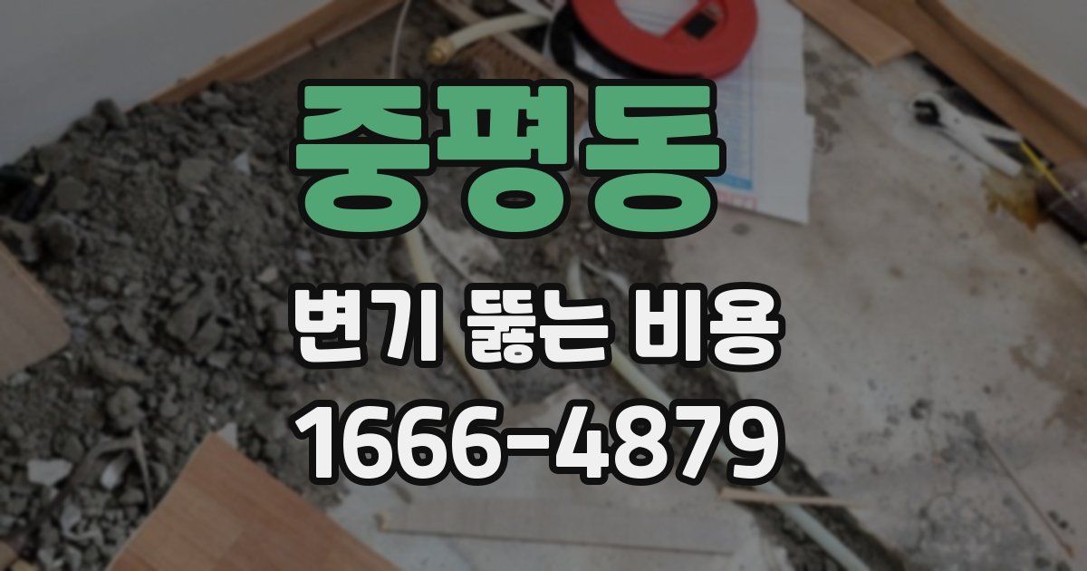 중평동 변기 뚫는 비용