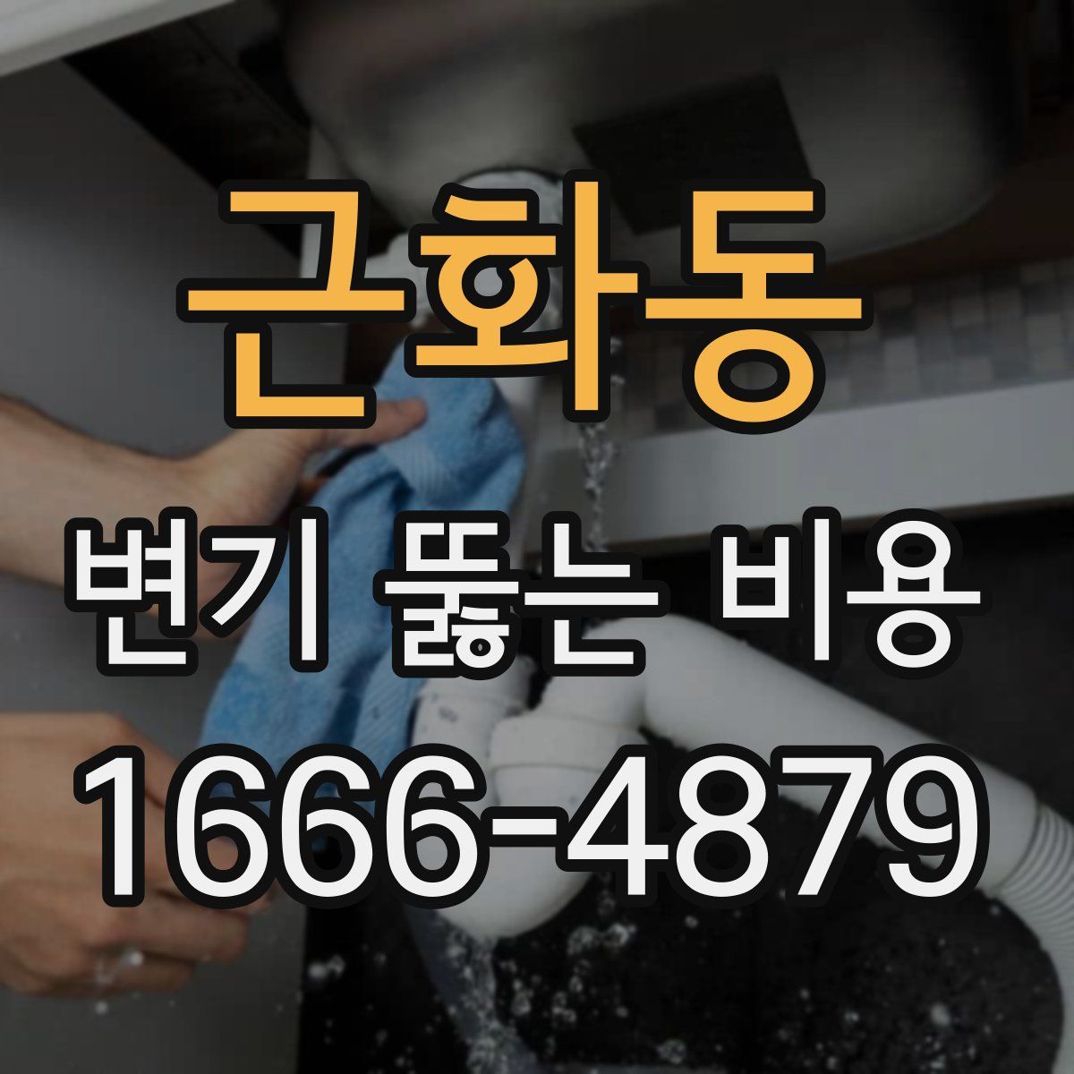근화동 변기 뚫는 비용