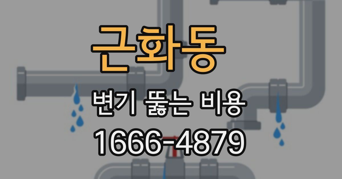 근화동 변기 뚫는 비용