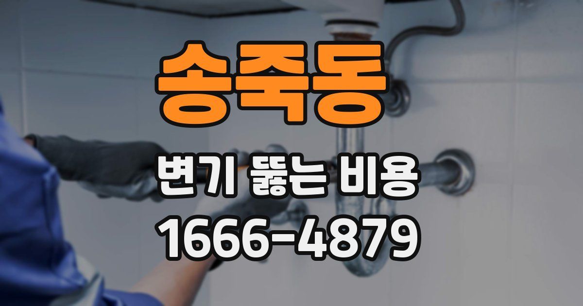 송죽동 변기 뚫는 비용