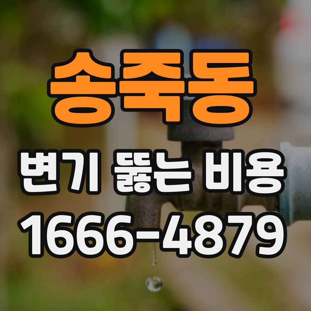 송죽동 변기 뚫는 비용
