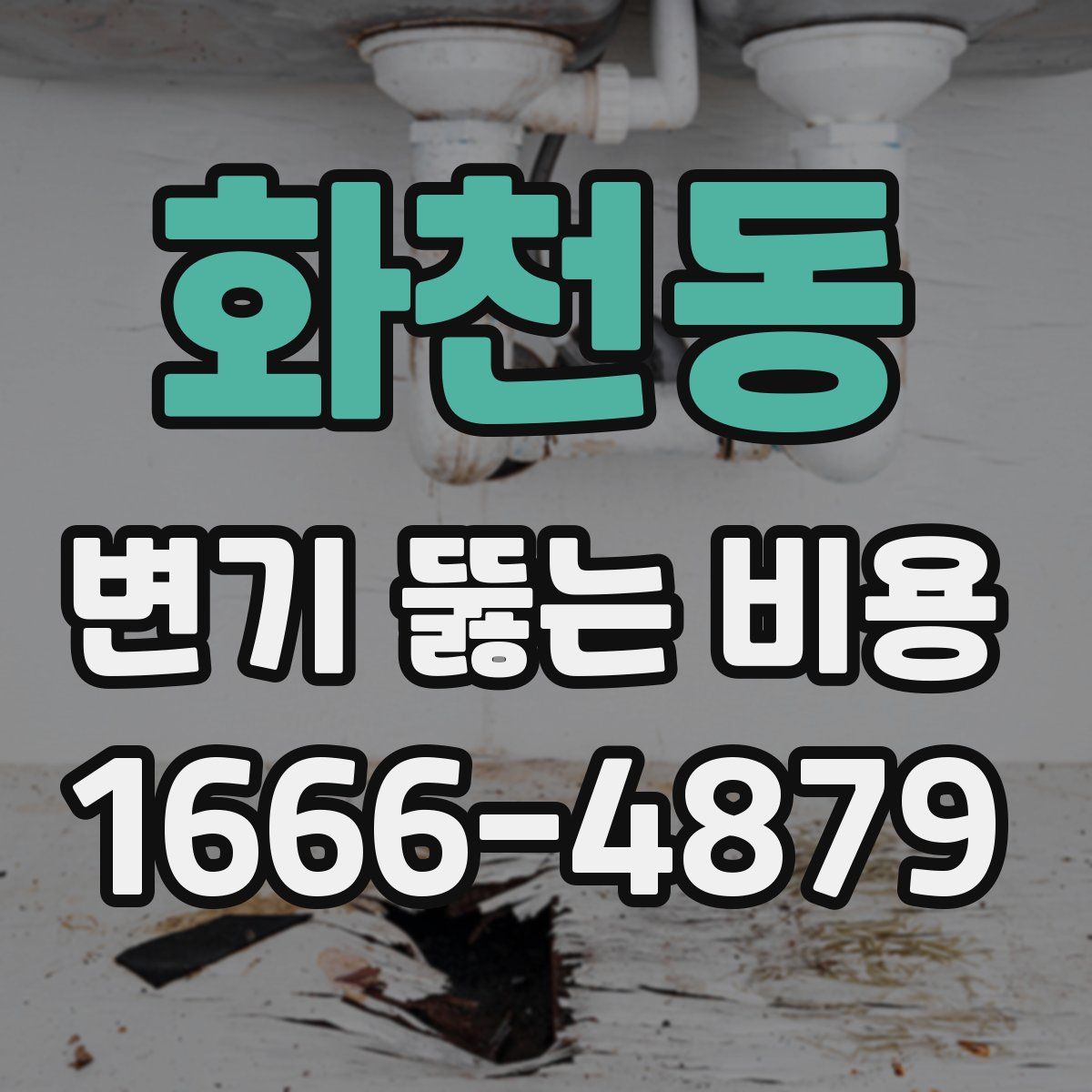 화천동 변기 뚫는 비용