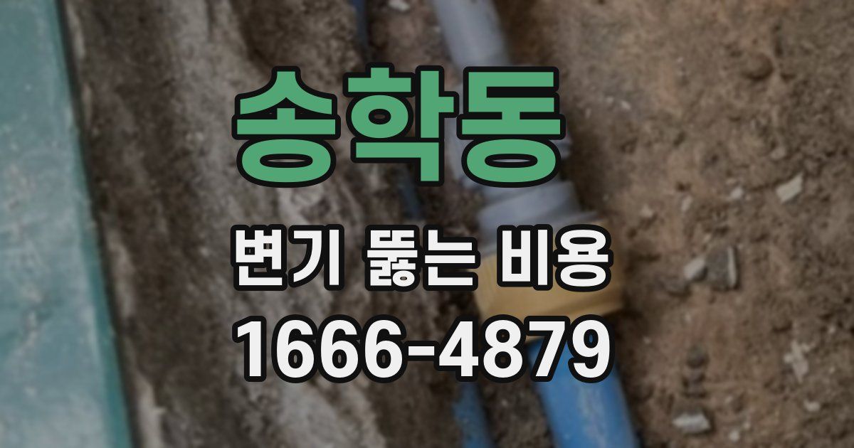 송학동 변기 뚫는 비용