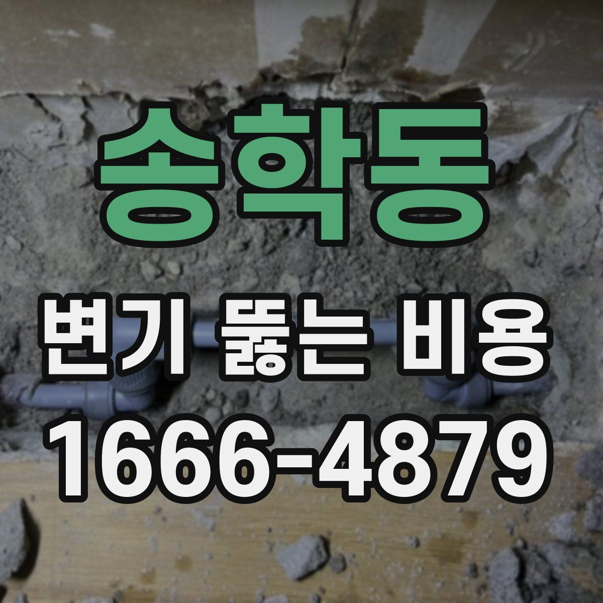 송학동 변기 뚫는 비용