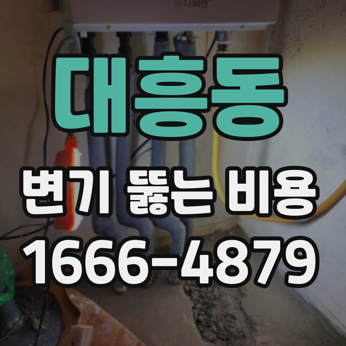 대흥동 변기 뚫는 비용