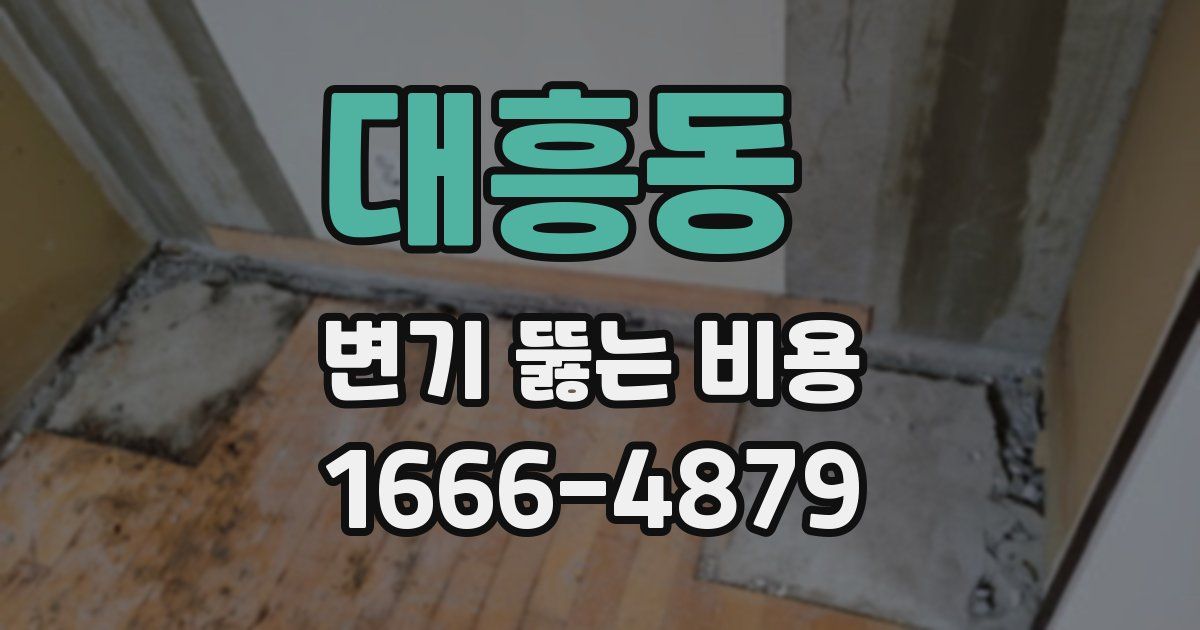 대흥동 변기 뚫는 비용
