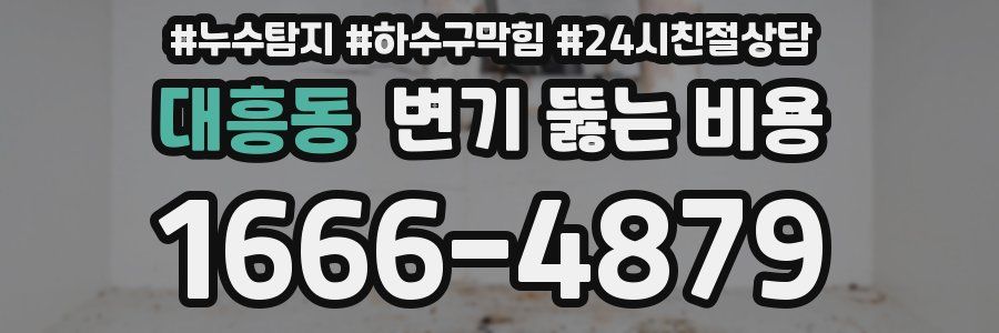 대흥동 변기 뚫는 비용