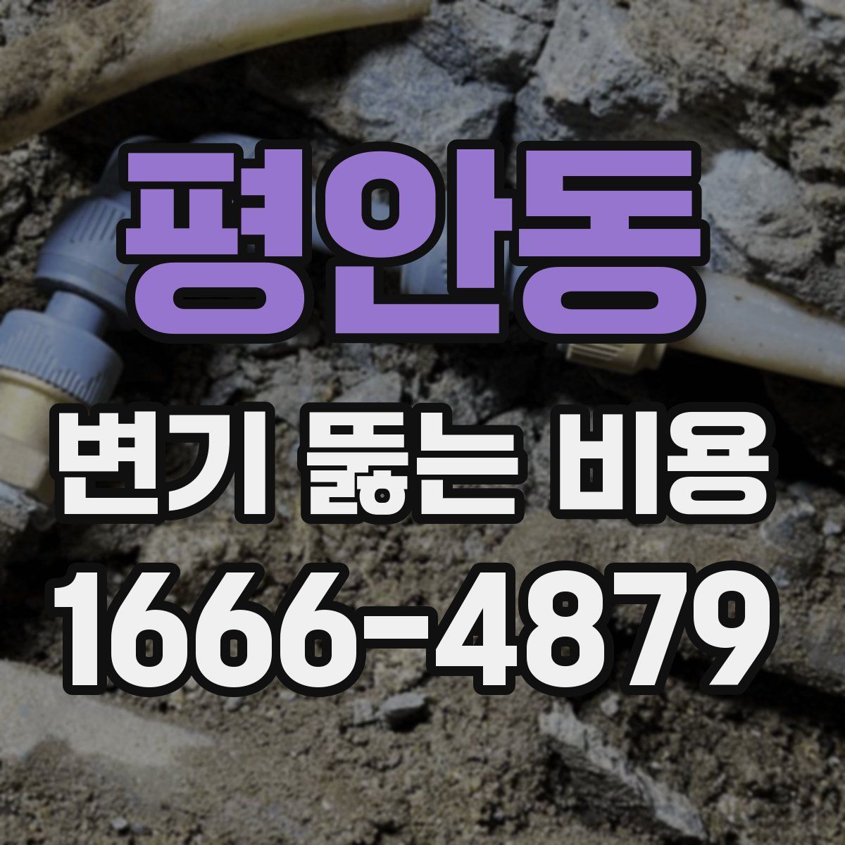 평안동 변기 뚫는 비용