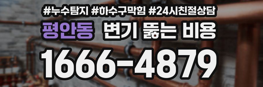 평안동 변기 뚫는 비용