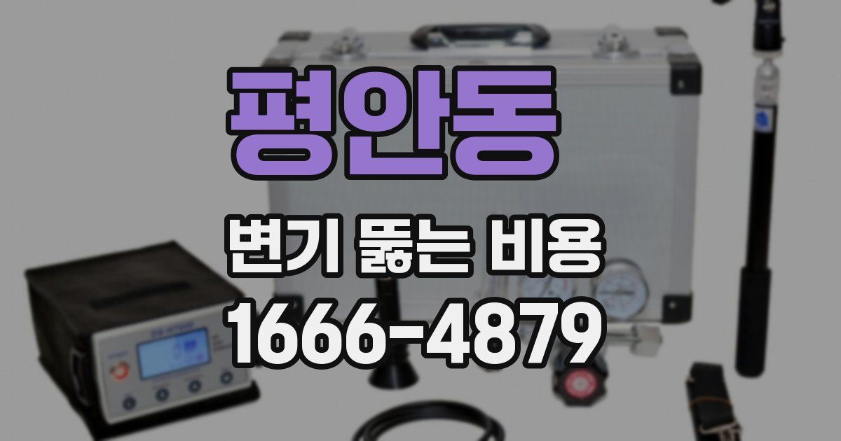 평안동 변기 뚫는 비용
