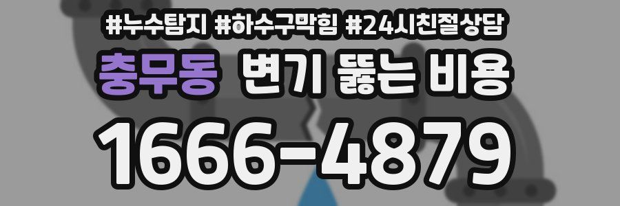충무동 변기 뚫는 비용
