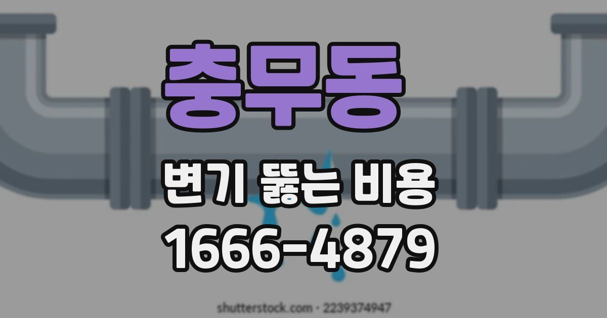 충무동 변기 뚫는 비용