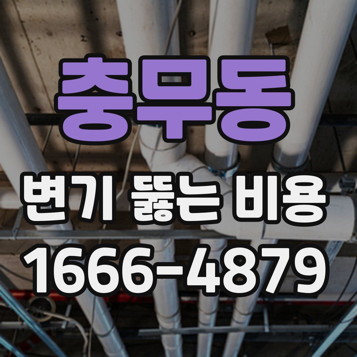 충무동 변기 뚫는 비용