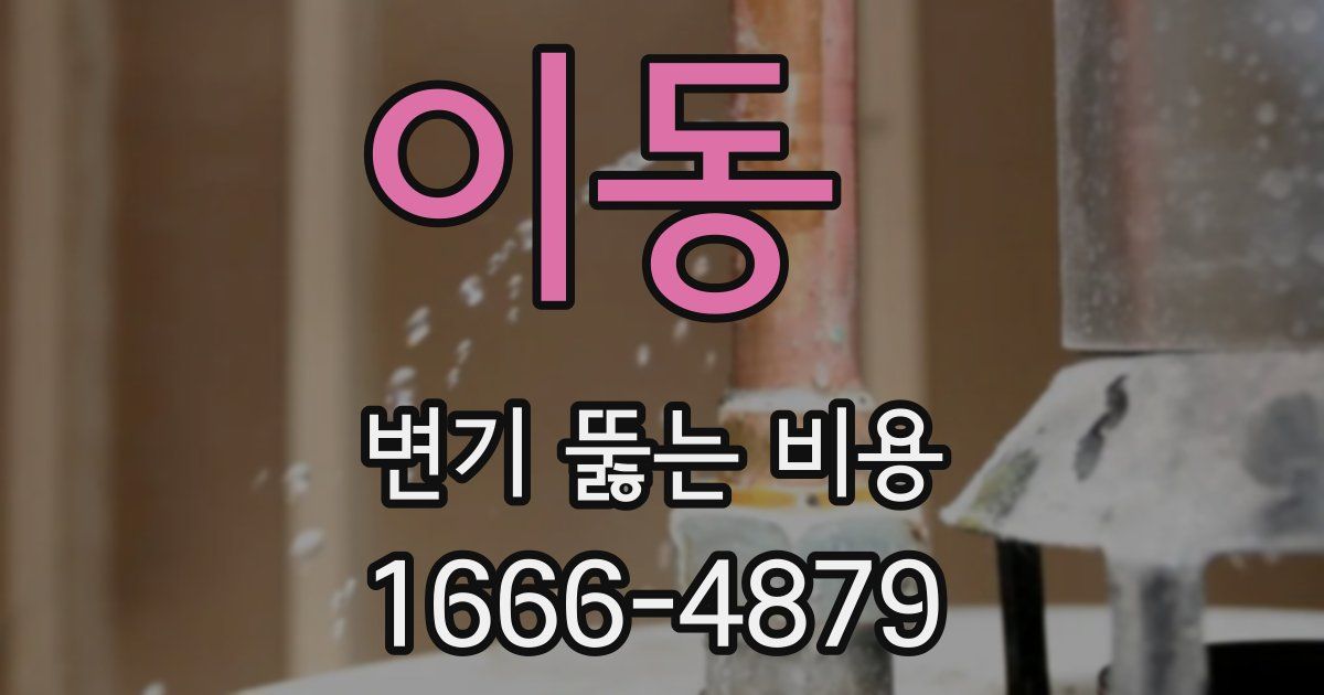 이동 변기 뚫는 비용