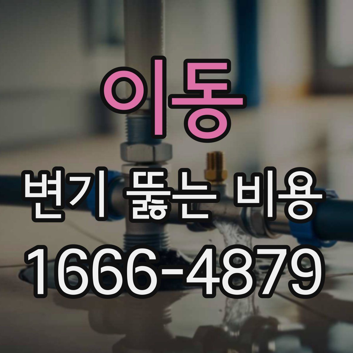이동 변기 뚫는 비용