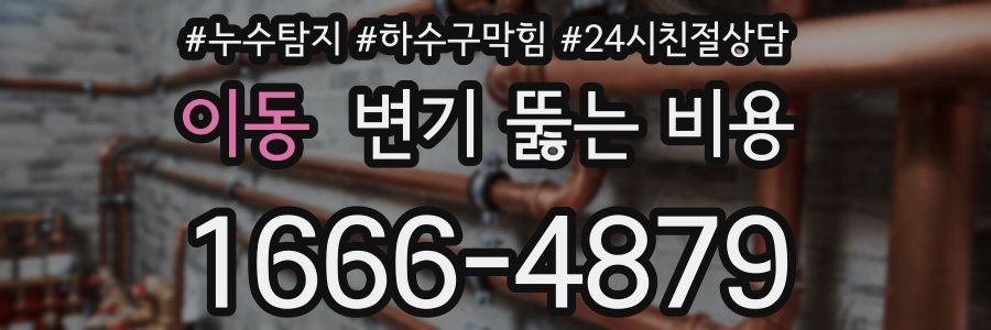 이동 변기 뚫는 비용