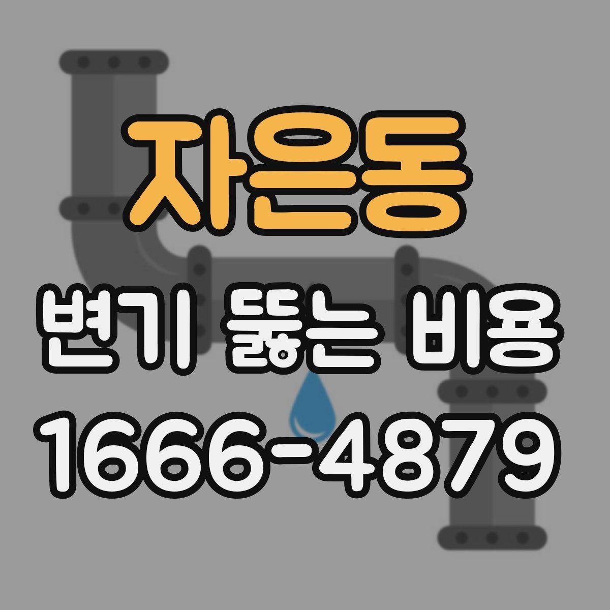 자은동 변기 뚫는 비용