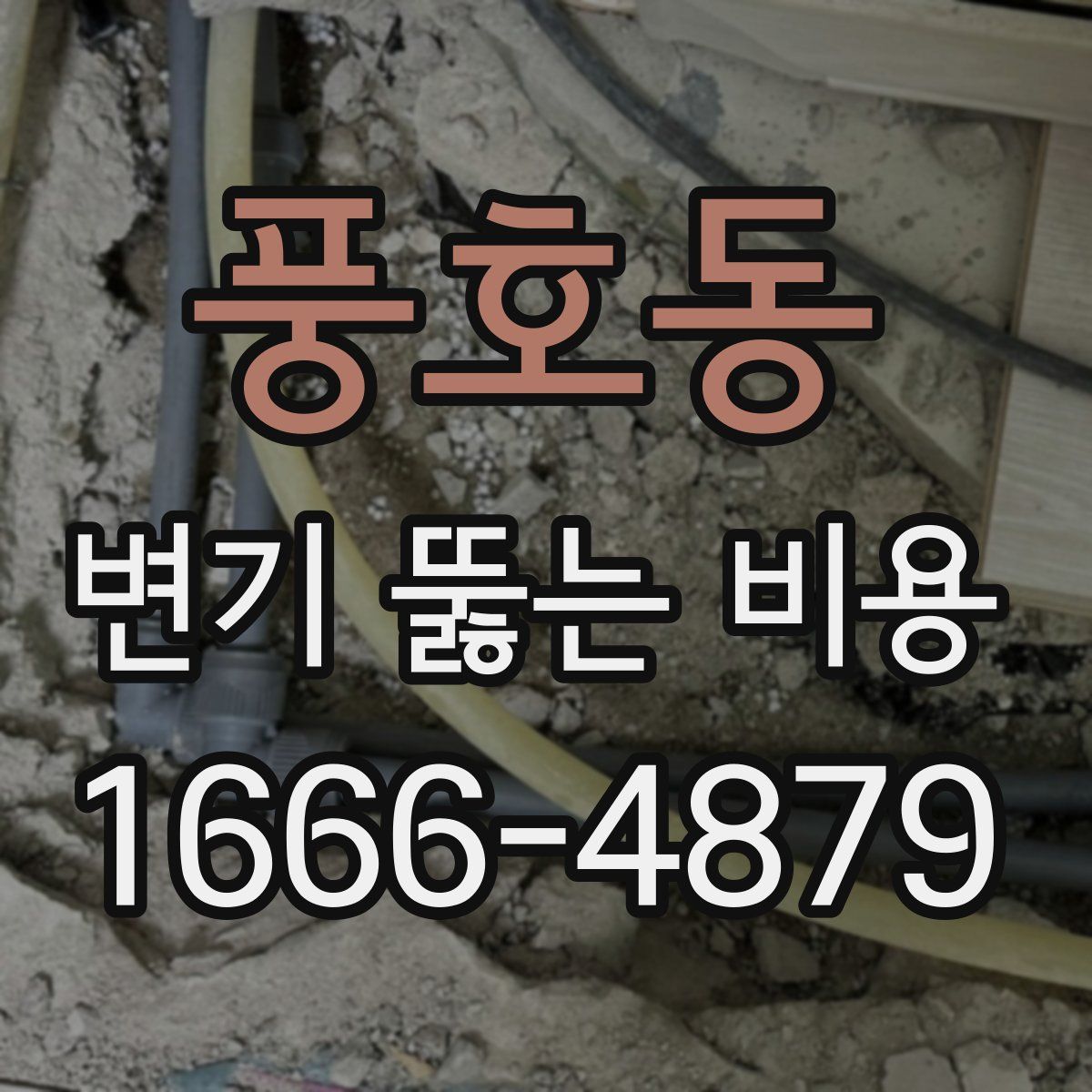 풍호동 변기 뚫는 비용