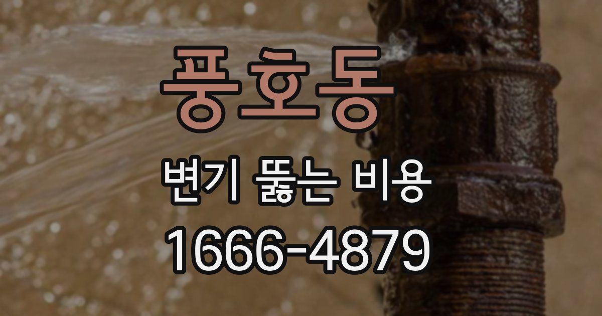 풍호동 변기 뚫는 비용