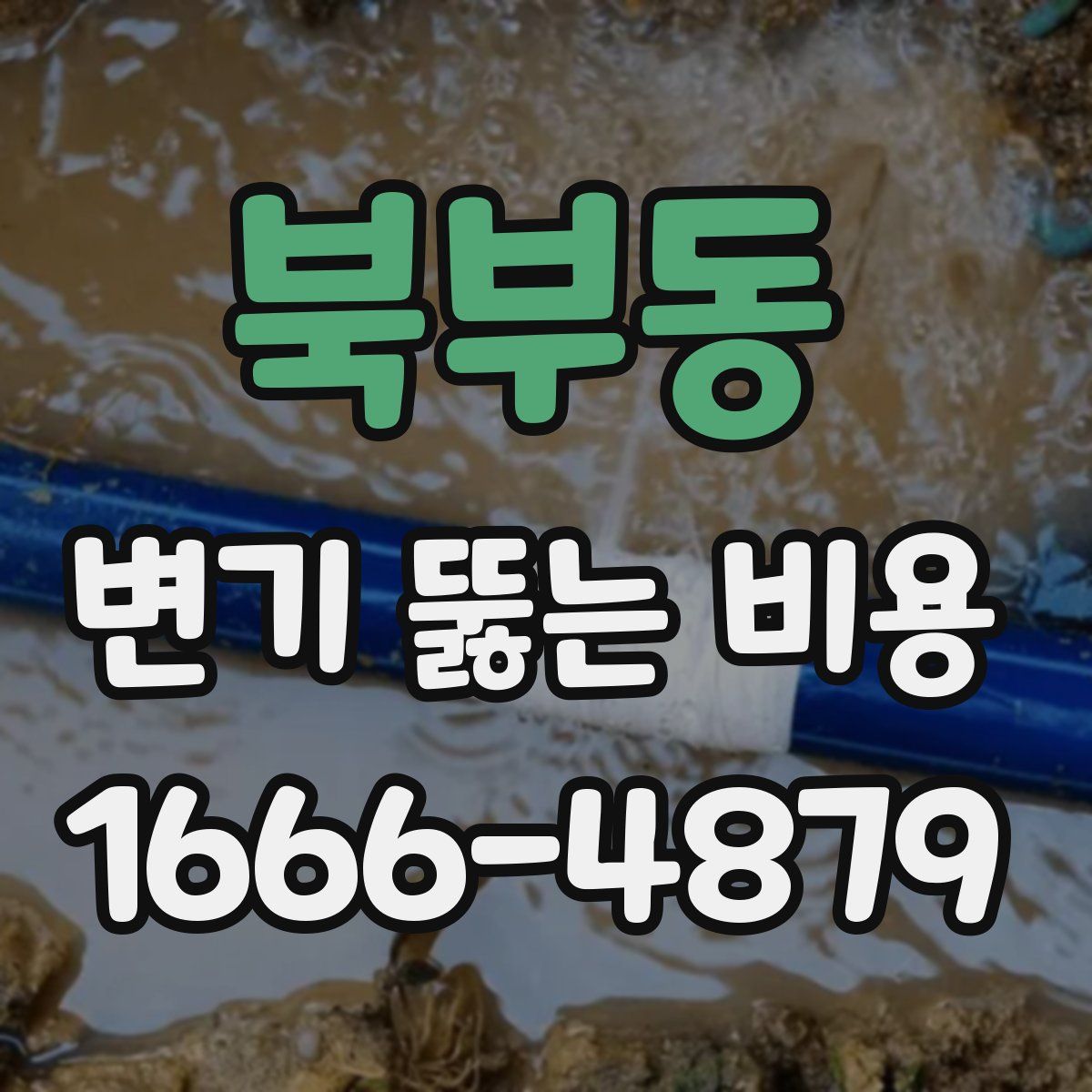 북부동 변기 뚫는 비용