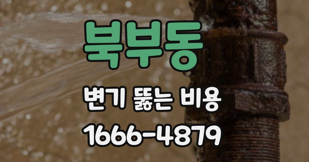 북부동 변기 뚫는 비용