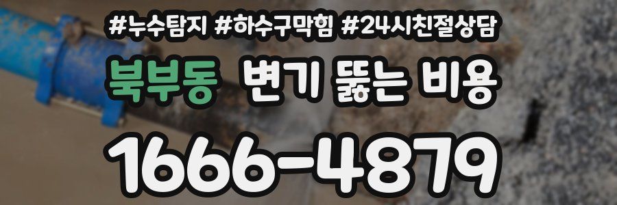 북부동 변기 뚫는 비용