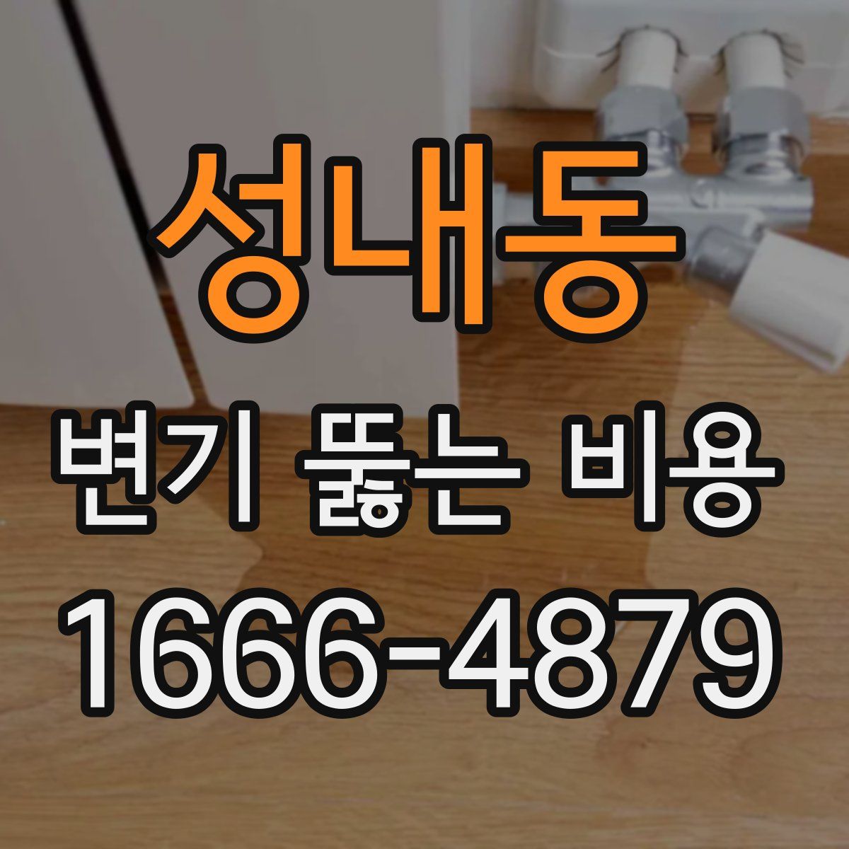 성내동 변기 뚫는 비용