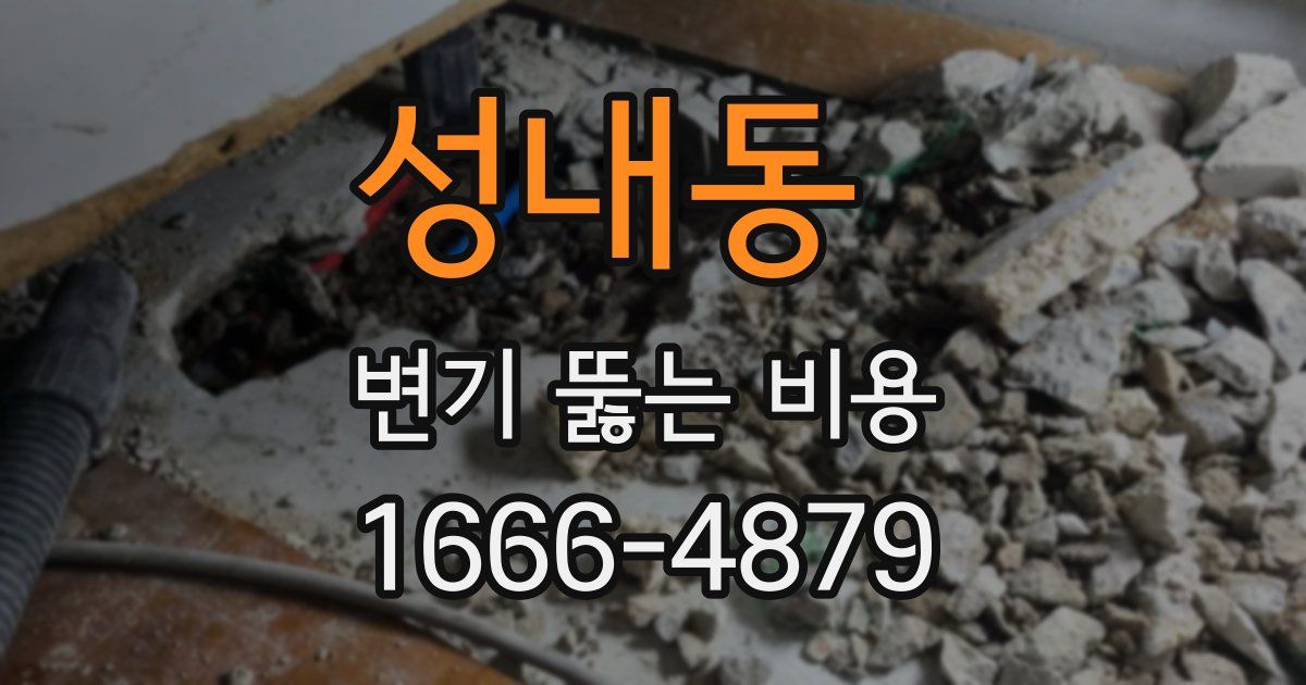 성내동 변기 뚫는 비용