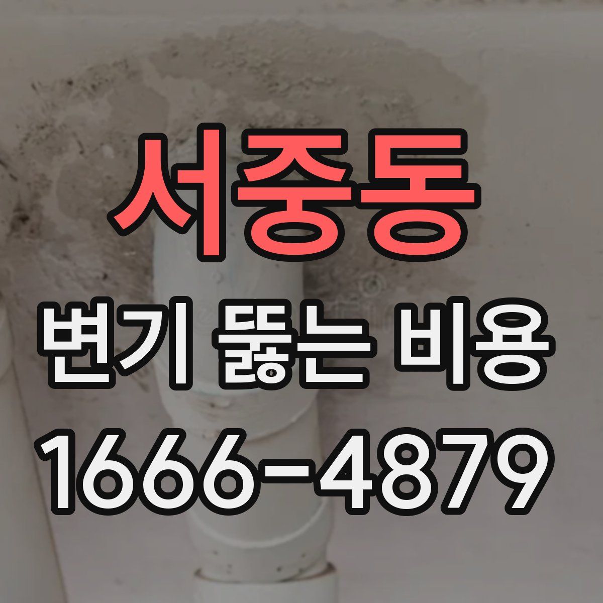 서중동 변기 뚫는 비용