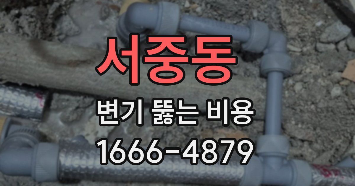 서중동 변기 뚫는 비용