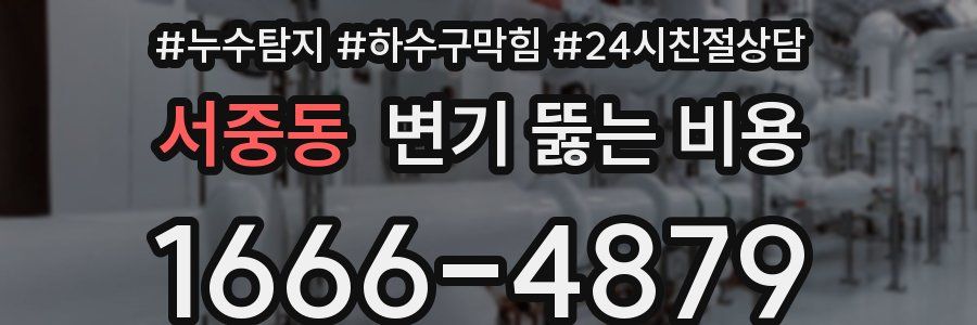 서중동 변기 뚫는 비용
