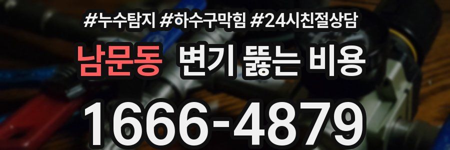 남문동 변기 뚫는 비용