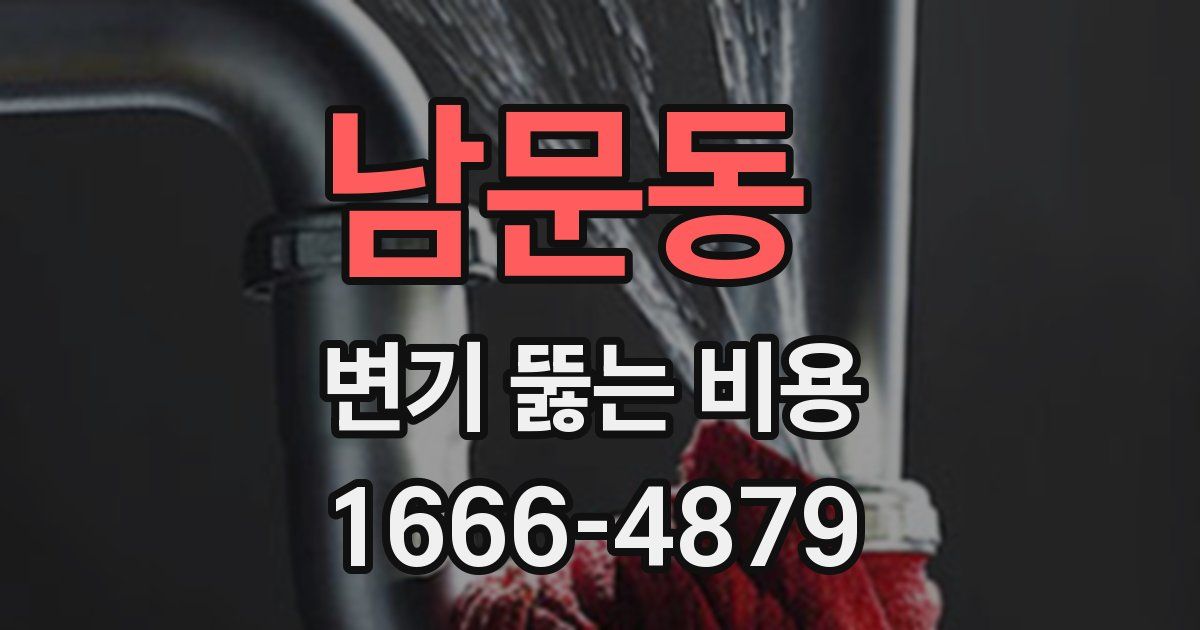 남문동 변기 뚫는 비용