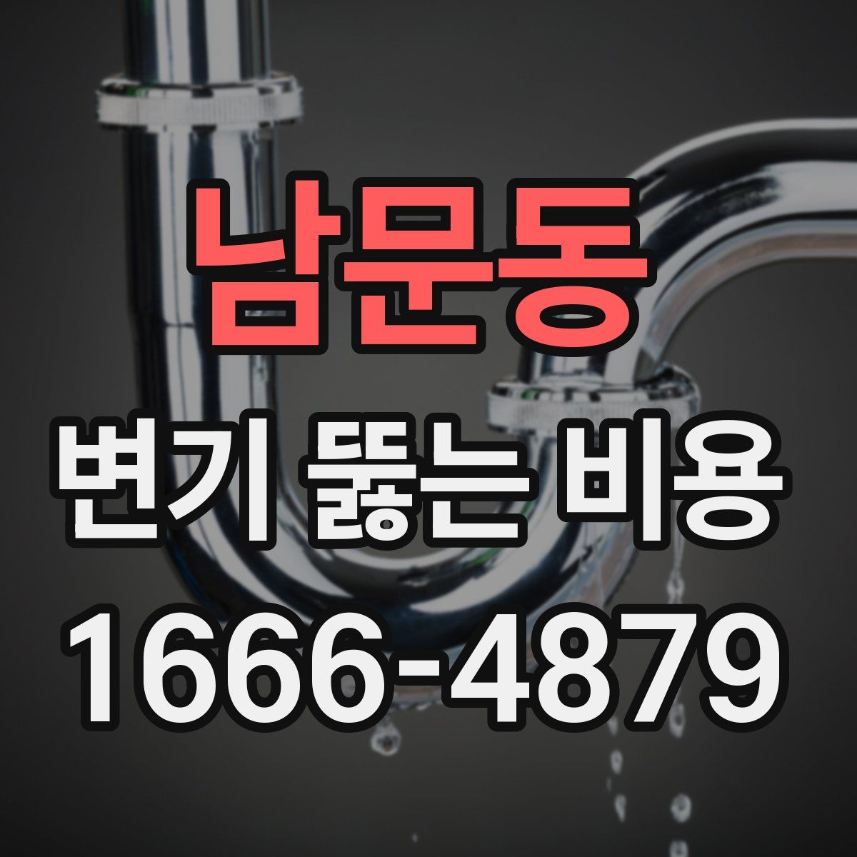 남문동 변기 뚫는 비용