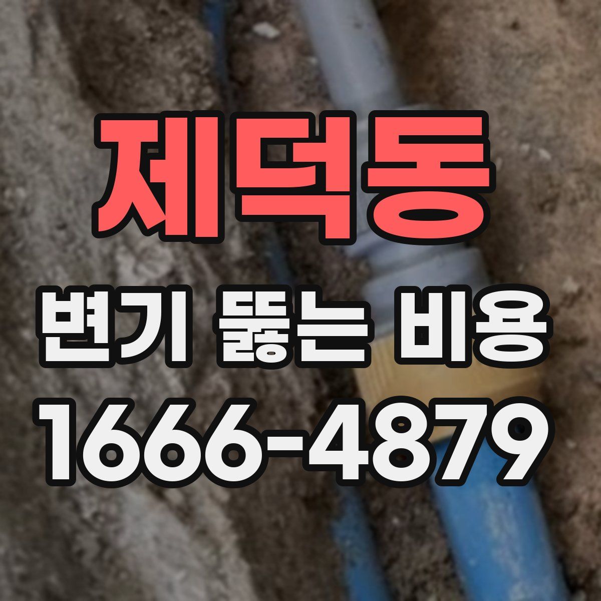제덕동 변기 뚫는 비용