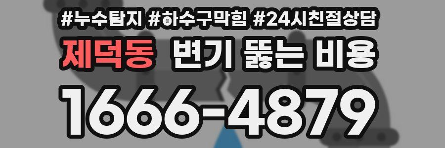 제덕동 변기 뚫는 비용