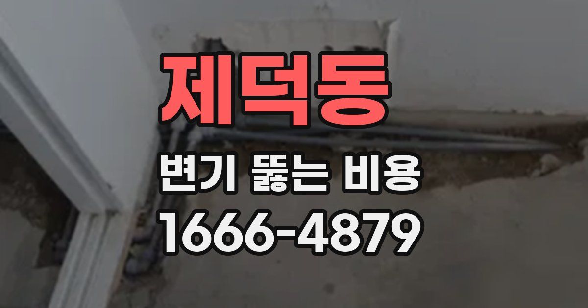 제덕동 변기 뚫는 비용