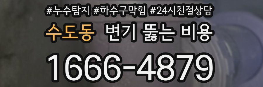 수도동 변기 뚫는 비용
