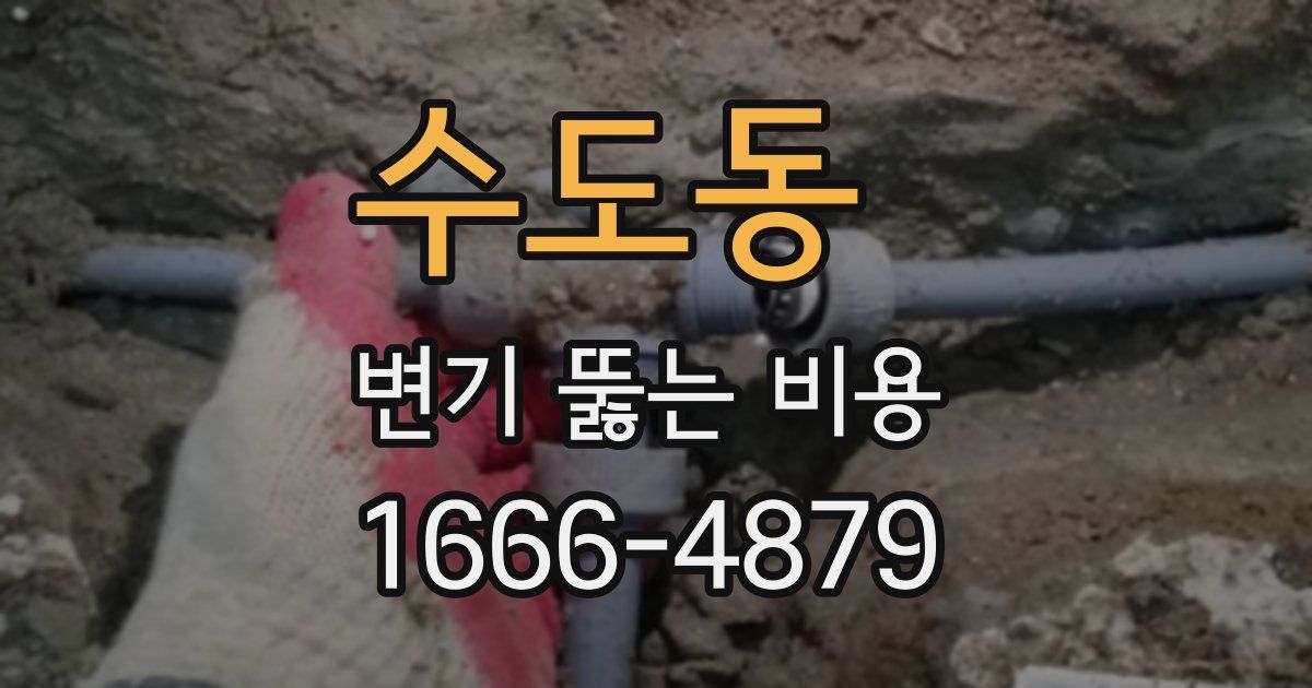 수도동 변기 뚫는 비용