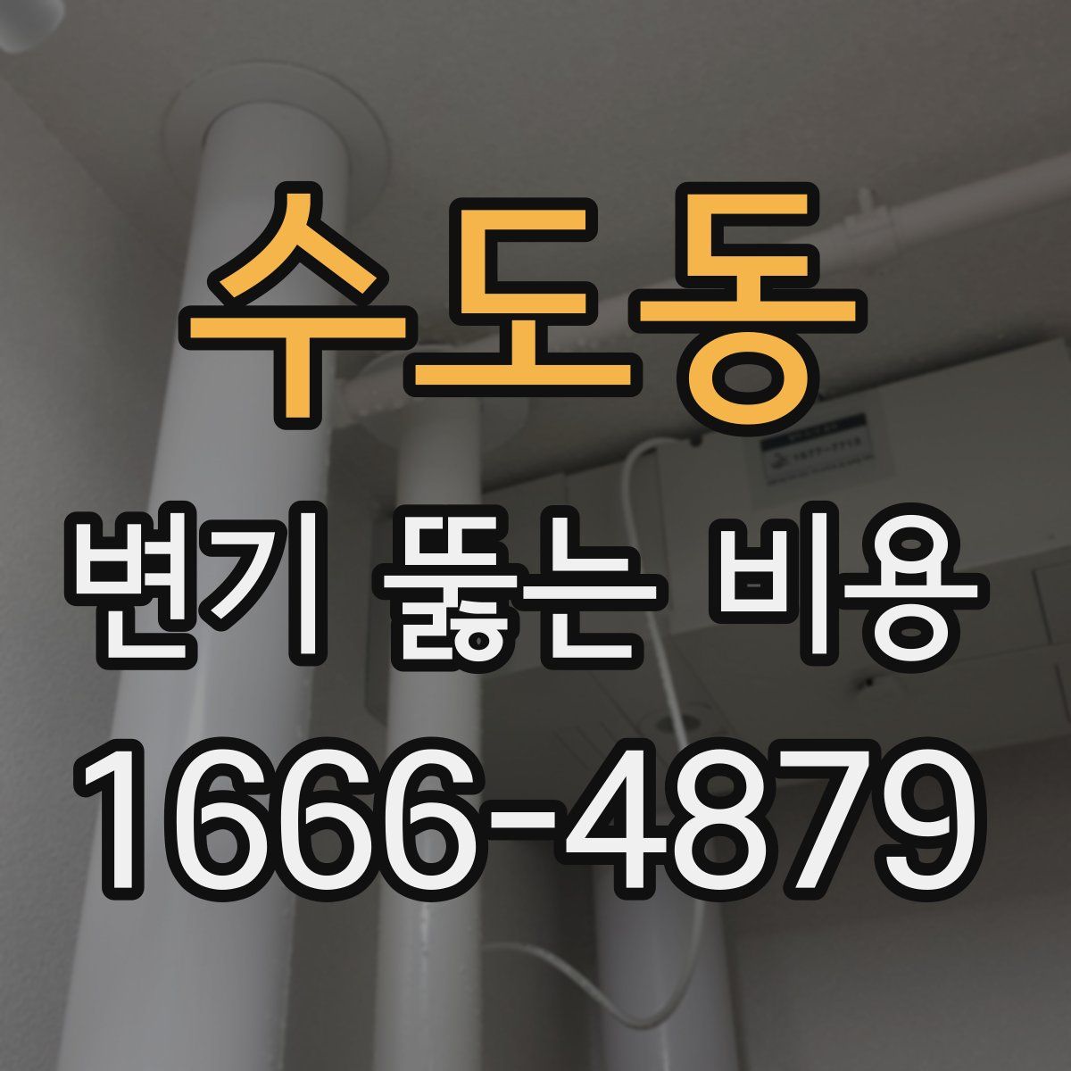수도동 변기 뚫는 비용