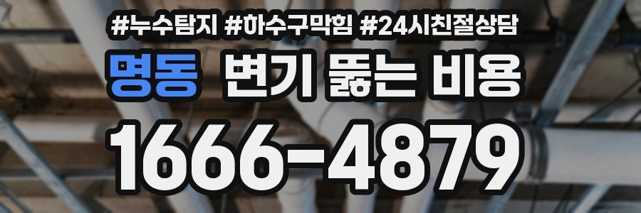 명동 변기 뚫는 비용