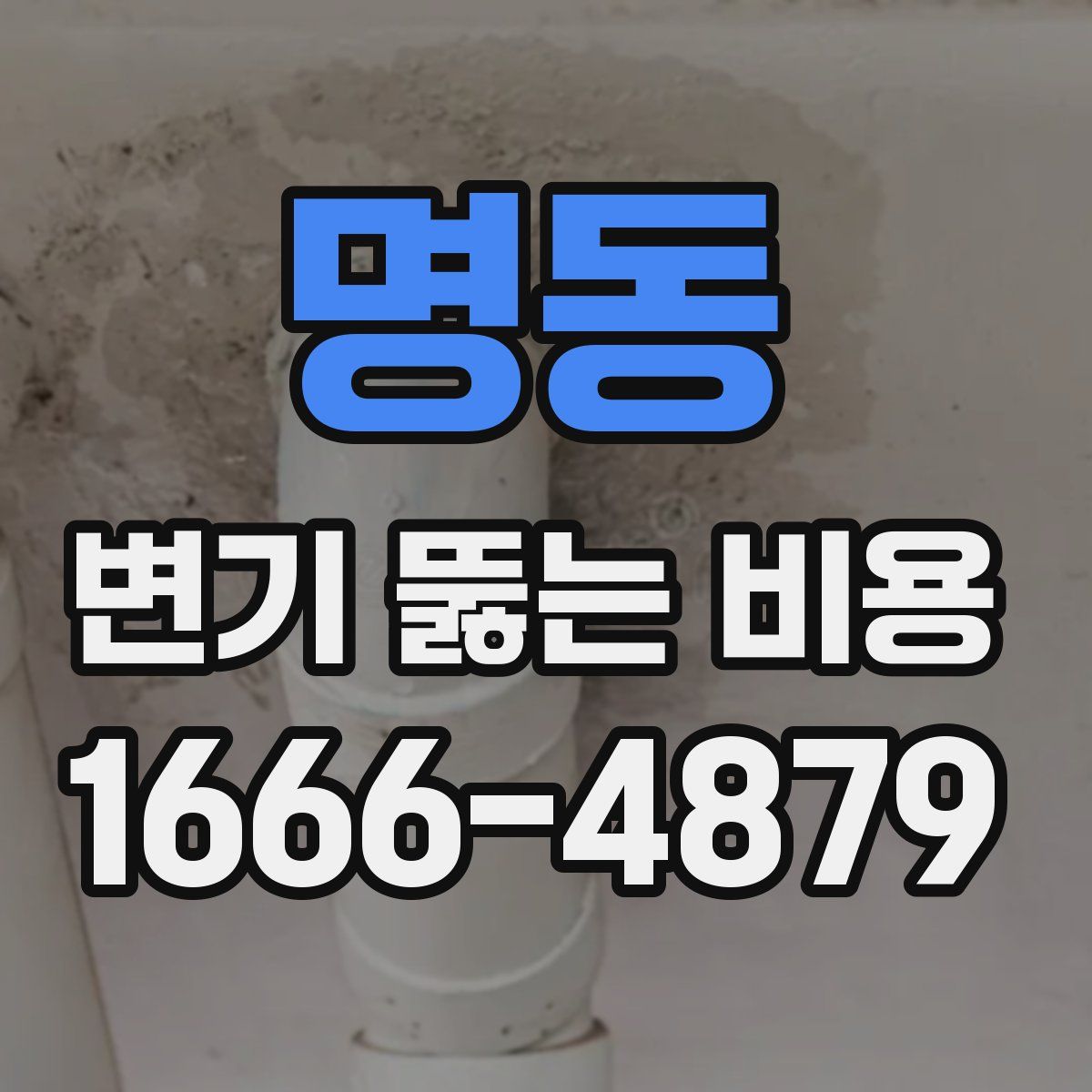 명동 변기 뚫는 비용