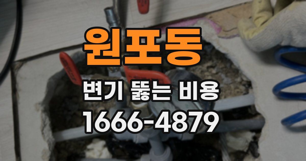 원포동 변기 뚫는 비용