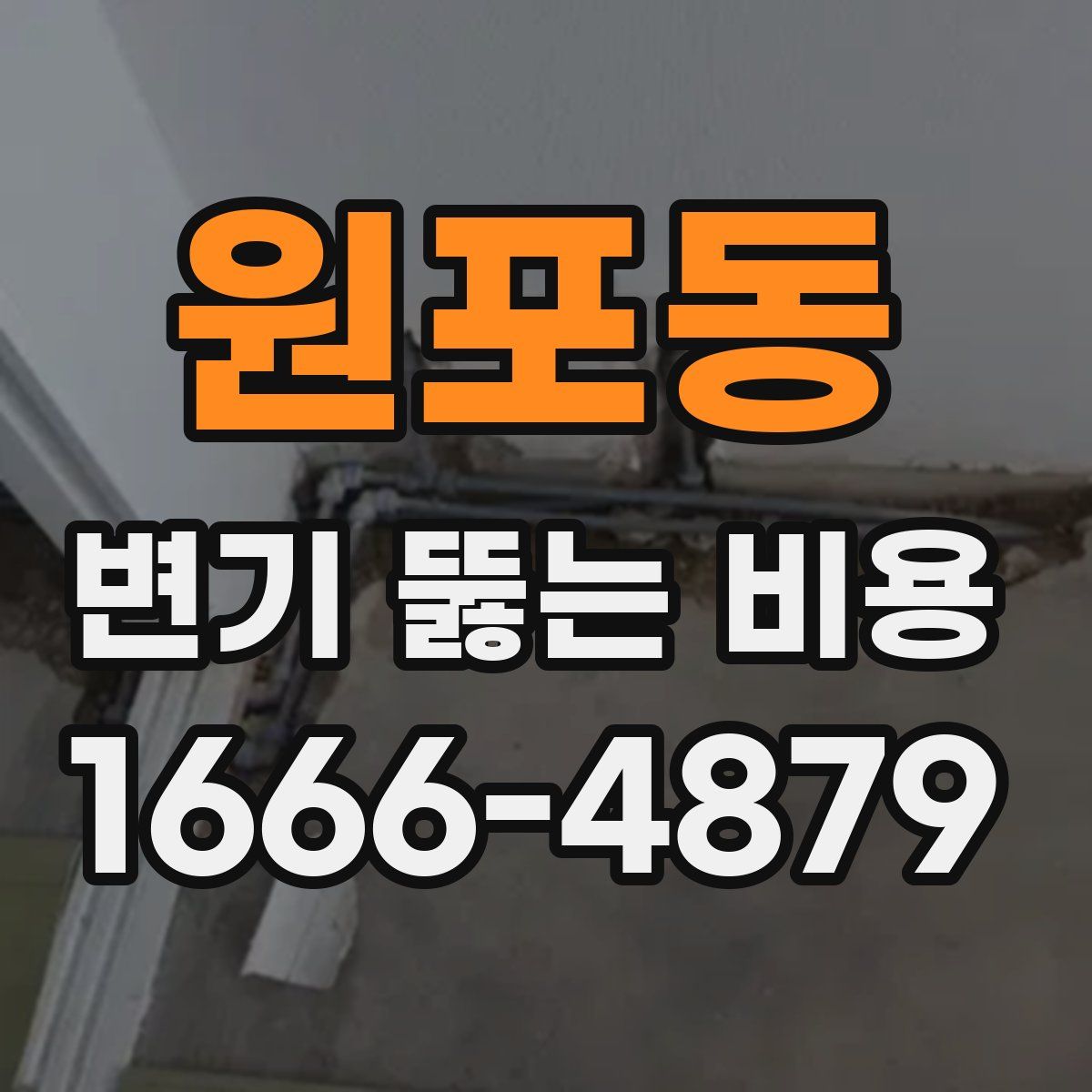 원포동 변기 뚫는 비용