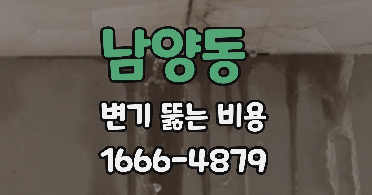 남양동 변기 뚫는 비용