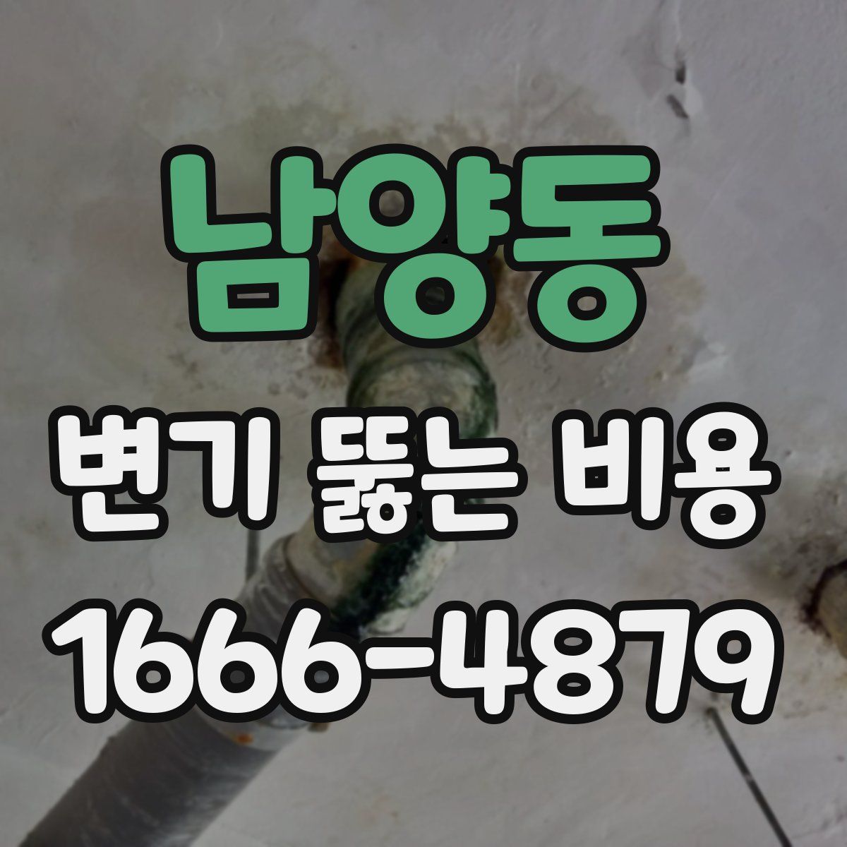 남양동 변기 뚫는 비용